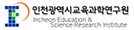 인천광역시 교육과학연구원