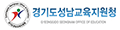 경기도성남교육지원청