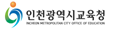 인천광역시교육청