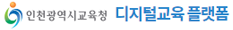 인천교육청 디지털교육 플랫폼